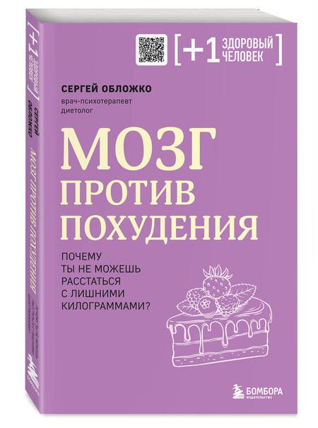 Фотография книги "Обложко: Мозг против похудения. Почему ты не можешь расстаться с лишними килограммами?"
