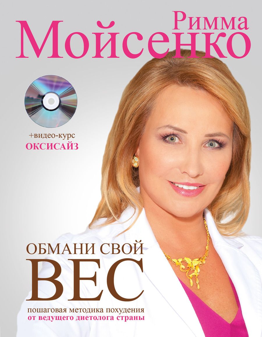 Обложка книги "Обмани свой вес"