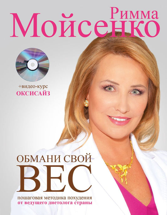 Обложка книги "Обмани свой вес"