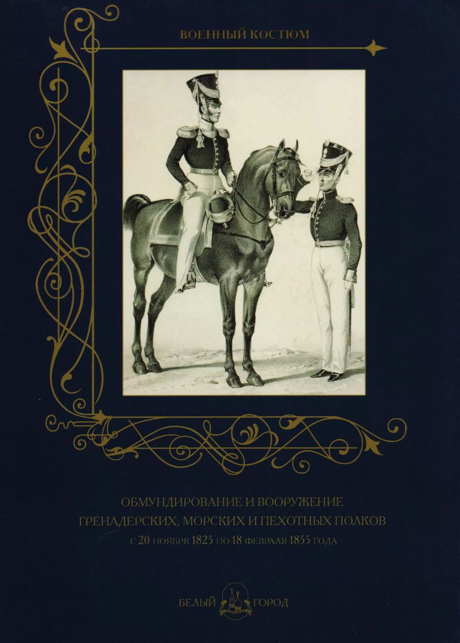 Обложка книги "Обмундирование и вооружение гренадерских, морских и пехотных полков с 20 ноября 1825 по 18 февраля 1855 года"
