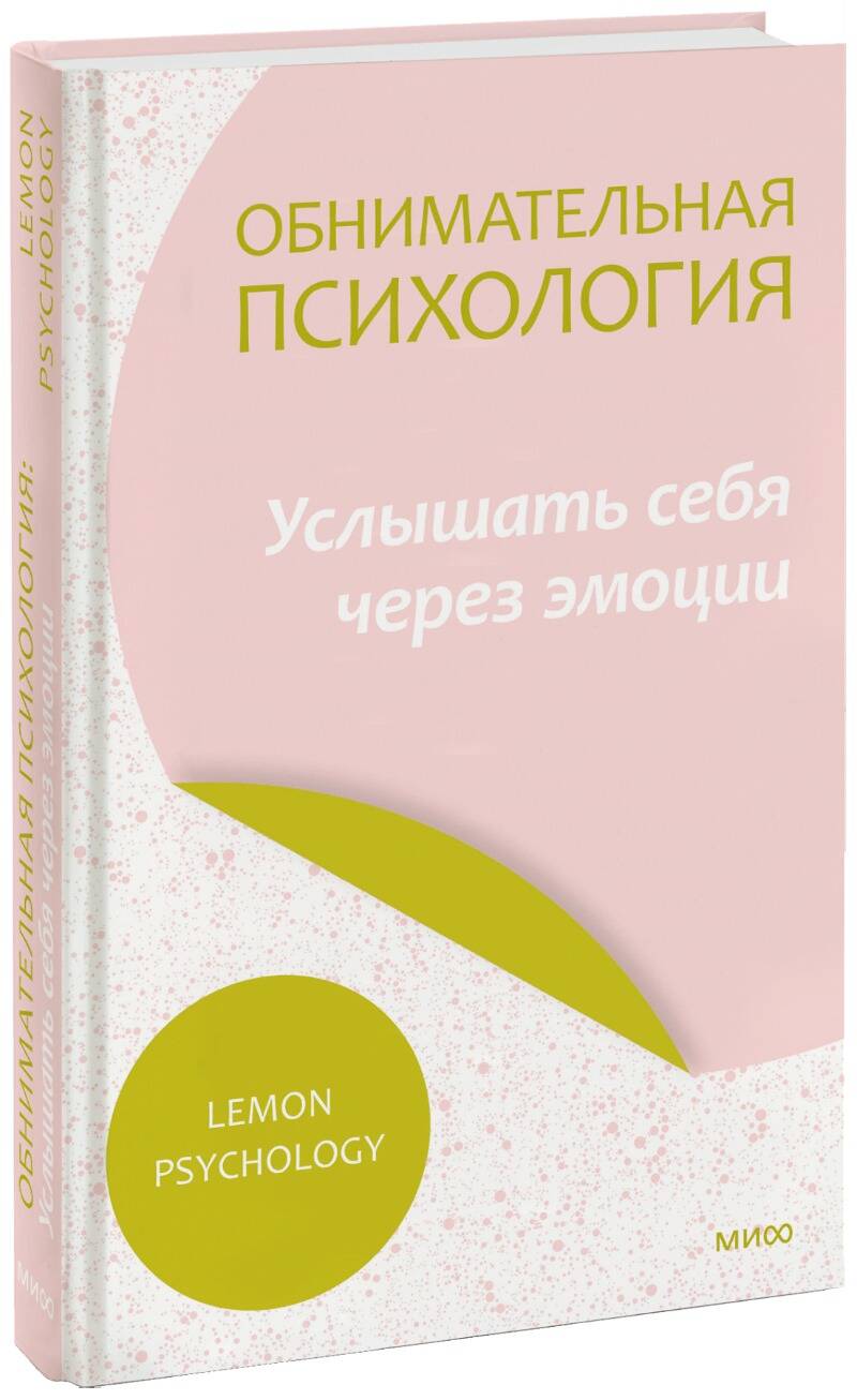 Обложка книги "Обнимательная психология. Услышать себя через эмоции"