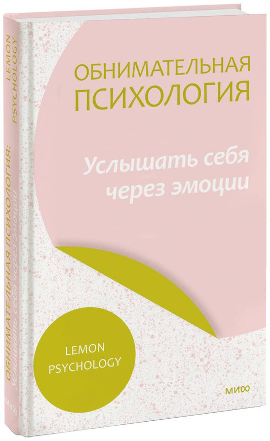 Обложка книги "Обнимательная психология. Услышать себя через эмоции"