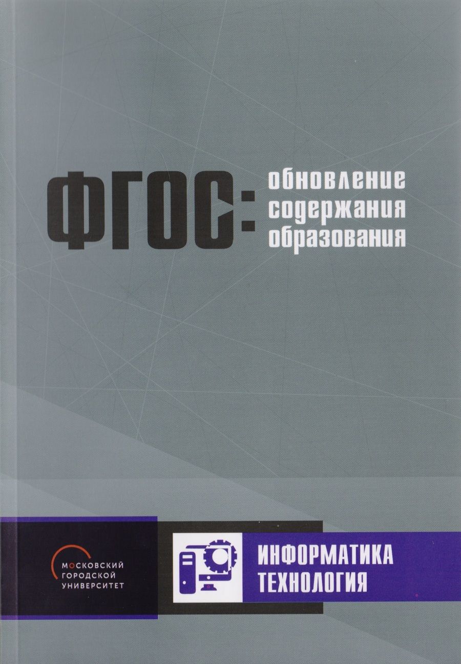 Обложка книги "Обновление содержания основного общего образования. Информатика. Технология"