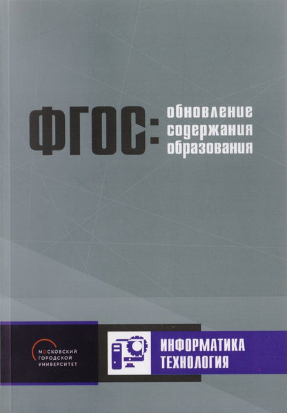 Обложка книги "Обновление содержания основного общего образования. Информатика. Технология"
