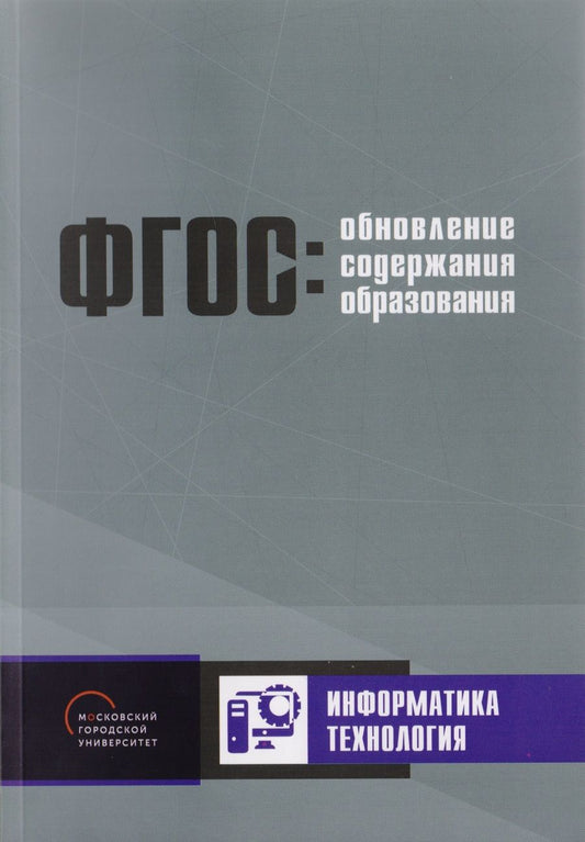 Обложка книги "Обновление содержания основного общего образования. Информатика. Технология"