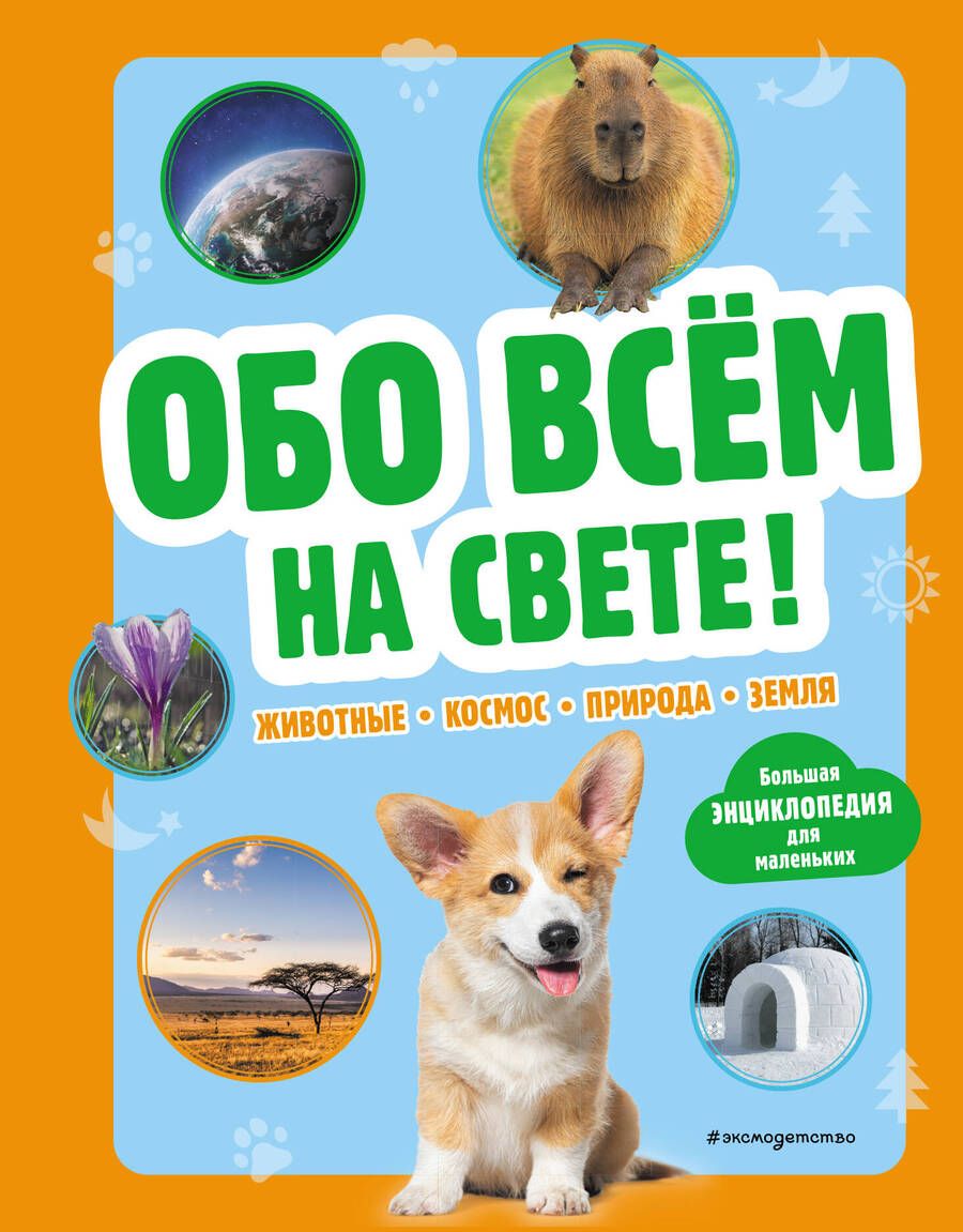 Обложка книги "Обо всем на свете! Большая энциклопедия для маленьких"