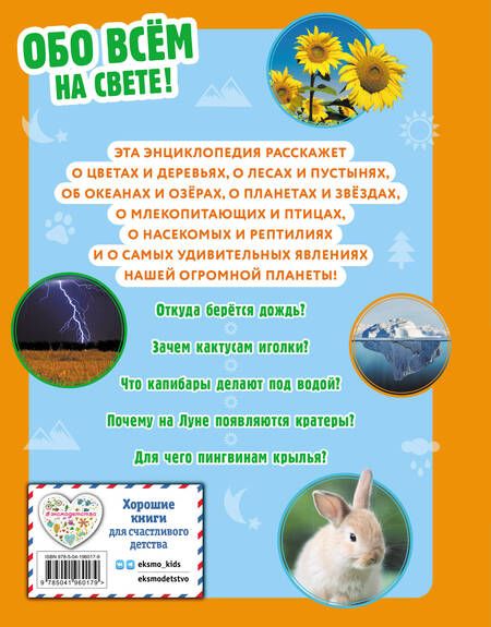 Фотография книги "Обо всем на свете! Большая энциклопедия для маленьких"