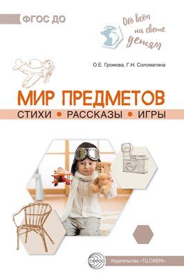 Обложка книги "Обо всем на свете детям. Мир предметов. Стихи. Рассказы. Игры"