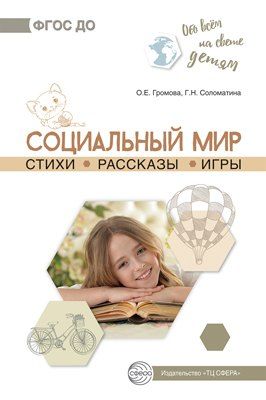 Обложка книги "Обо всем на свете детям. Социальный мир. Стихи. Рассказы. Игры"
