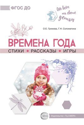Обложка книги "Обо всем на свете детям. Времена года. Стихи. Рассказы. Игры."