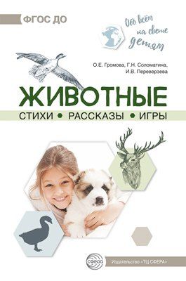 Обложка книги "Обо всем на свете детям. Животные. Стихи. Рассказы. Игры."