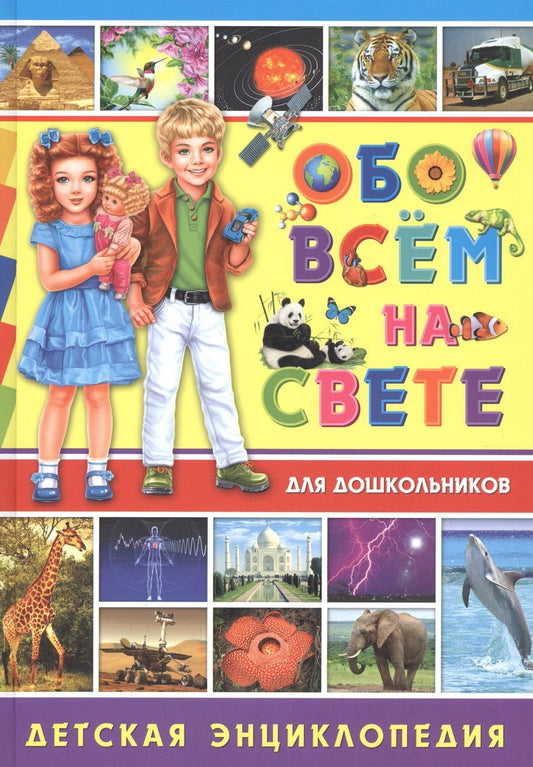 Обложка книги "Обо всем на свете для дошкольников. Детская энциклопедия"
