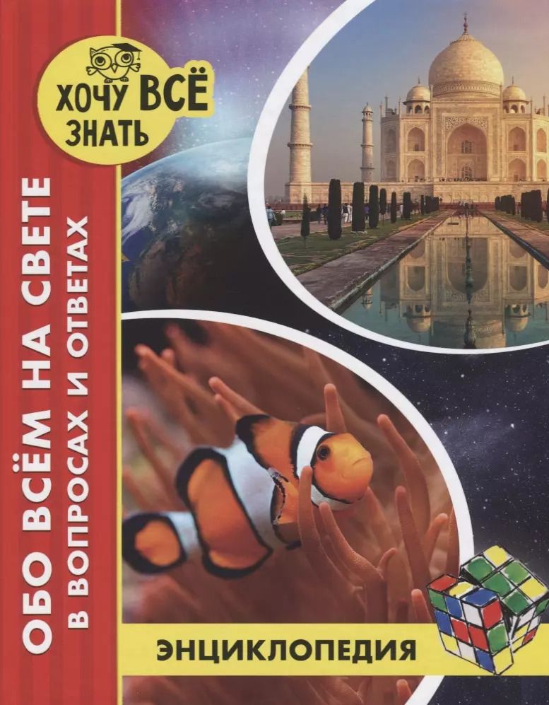 Обложка книги "Обо всем на свете в вопросах и ответах. Энциклопедия"