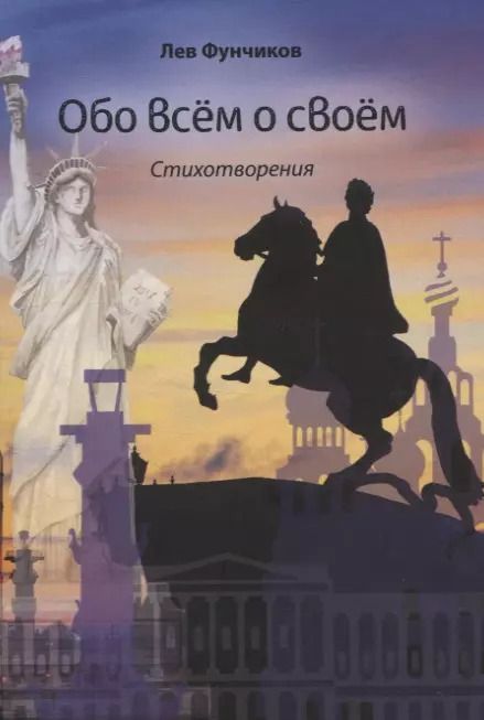 Обложка книги "Обо всем о своем. Стихотворения"