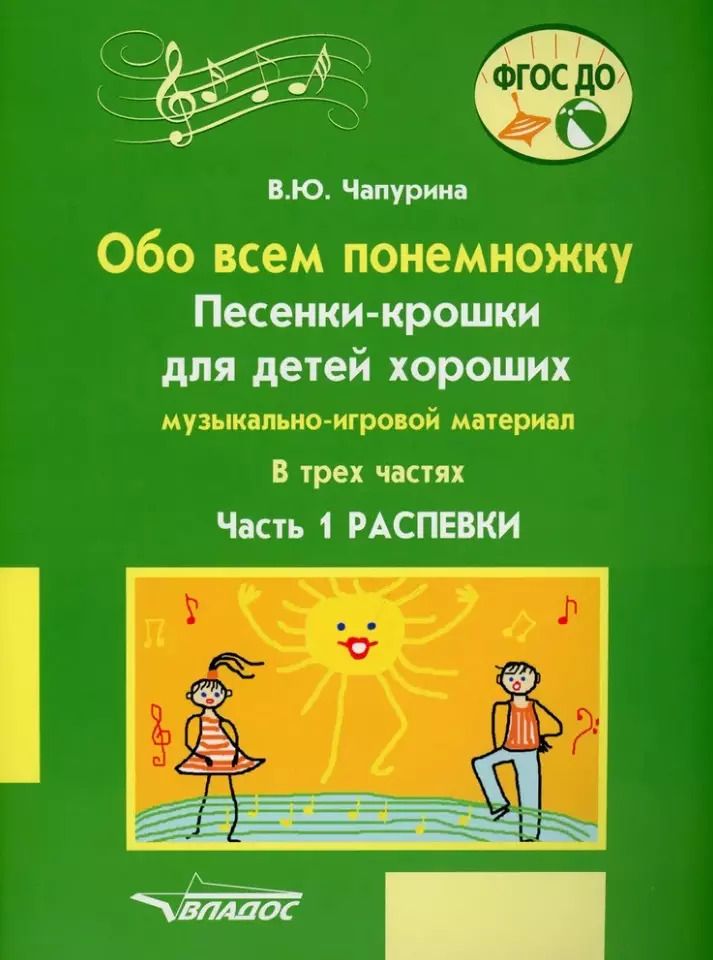 Обложка книги "Обо всем понемножку. Песенки-крошки для детей хороших: музыкально-игровой материал для организаций дополнительного образования детей и дошкольных образовательных организаций. В 3-х частях. Часть 1. Распевки"