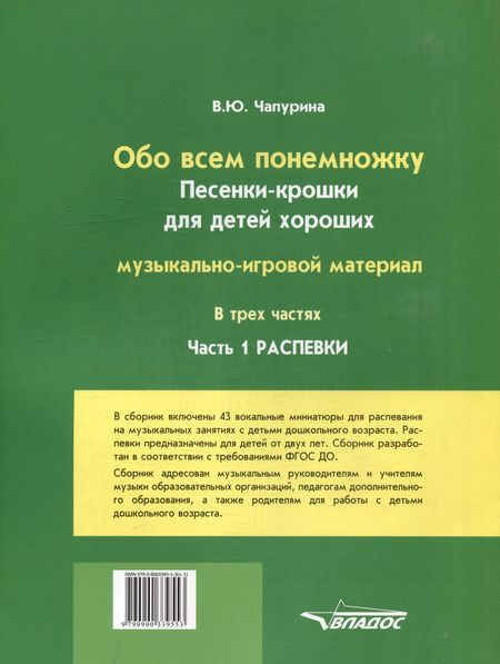 Фотография книги "Обо всем понемножку. Песенки-крошки для детей хороших: музыкально-игровой материал для организаций дополнительного образования детей и дошкольных образовательных организаций. В 3-х частях. Часть 1. Распевки"