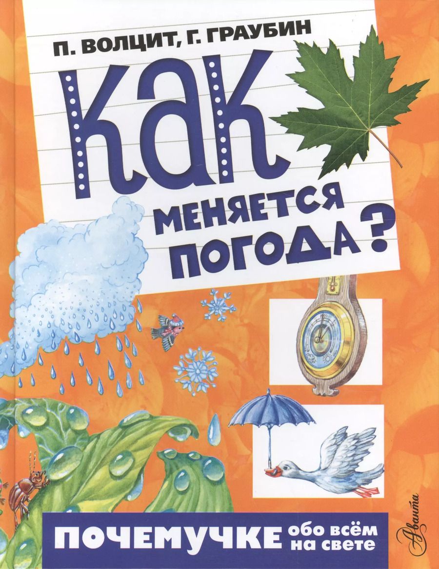 Обложка книги "Пётр Волцит: Почемучке(тв/обо всём) Как меняется погода?"