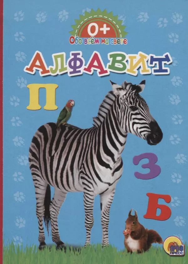 Обложка книги "Обо всём на свете.  Алфавит"