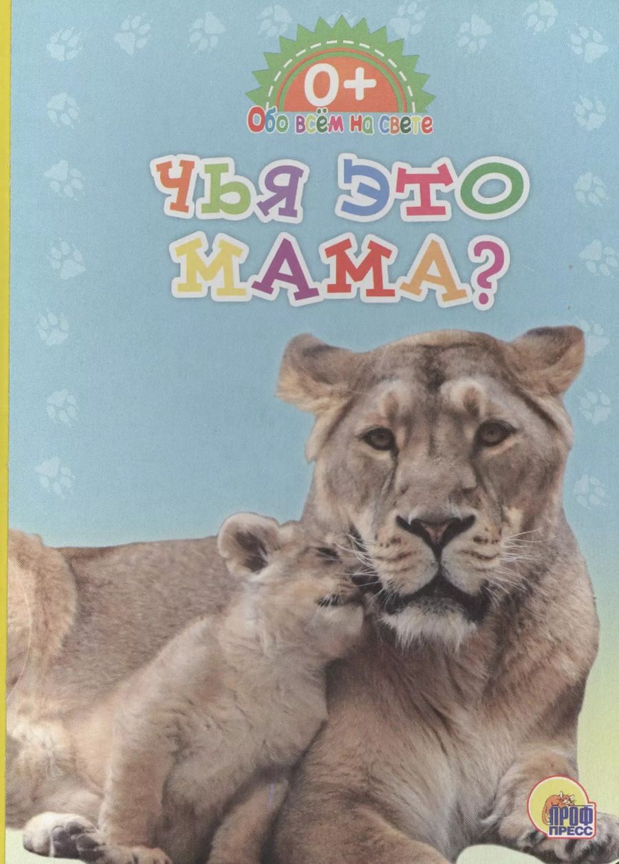 Обложка книги "Обо всём на свете. Чья это мама?"