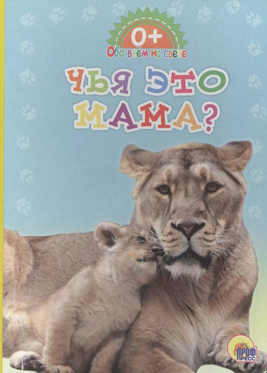 Обложка книги "Обо всём на свете. Чья это мама?"