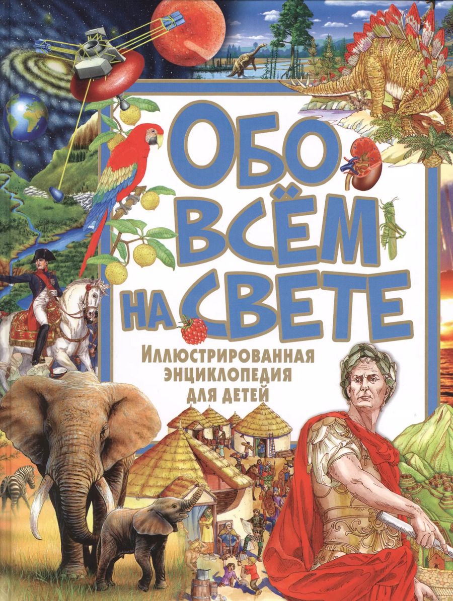 Обложка книги "Обо всём на свете. Иллюстрированная энциклопедия для детей"