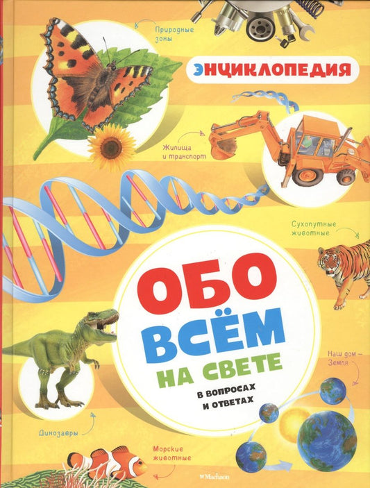 Обложка книги "Обо всём на свете в вопросах и ответах"