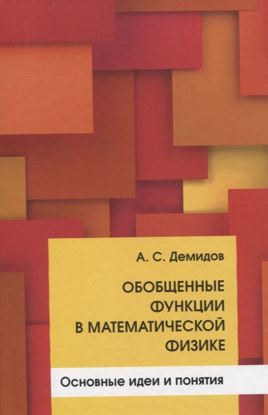 Обложка книги "Обобщенные функции в математической физике. Основные идеи и понятия"