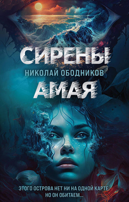 Обложка книги "Ободников: Сирены Амая"