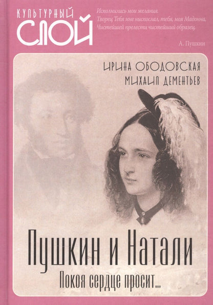 Обложка книги "Ободовская, Дементьев: Пушкин и Натали. Покоя сердце просит…"