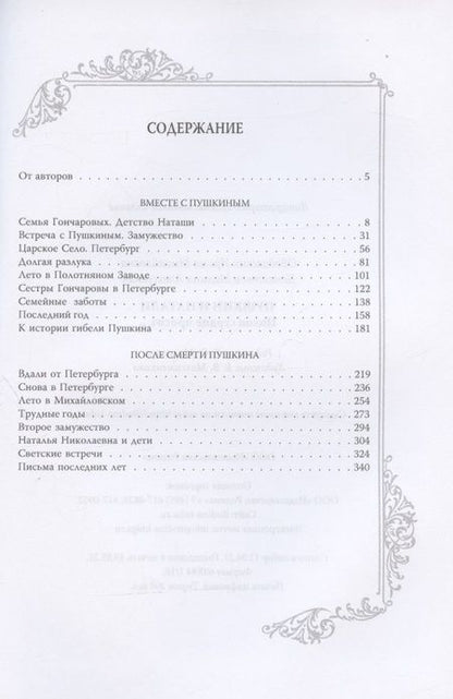 Фотография книги "Ободовская, Дементьев: Пушкин и Натали. Покоя сердце просит…"