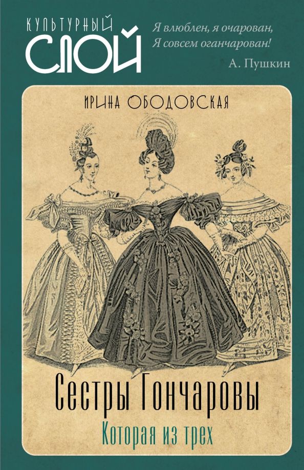 Обложка книги "Ободовская: Сестры Гончаровы. Которая из трех"