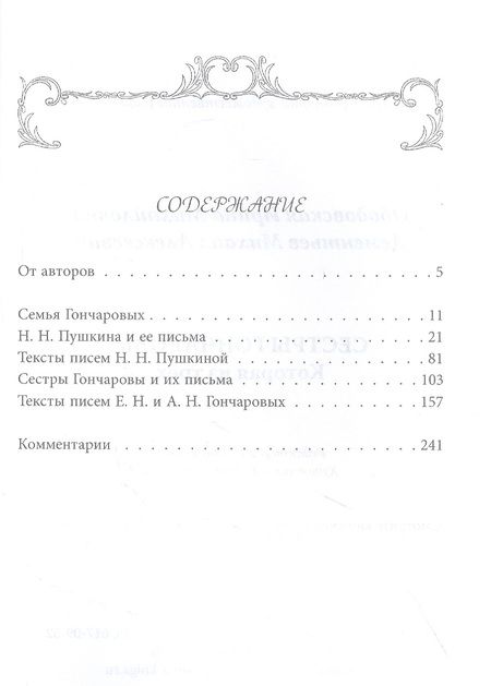 Фотография книги "Ободовская: Сестры Гончаровы. Которая из трех"