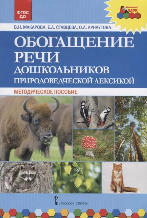 Обложка книги "Обогащение речи дошкольников природоведческой лексикой. Методическое пособие"