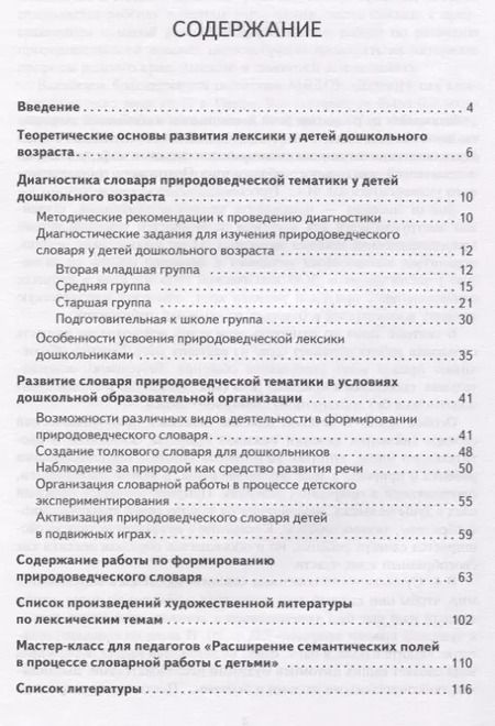 Фотография книги "Обогащение речи дошкольников природоведческой лексикой. Методическое пособие"