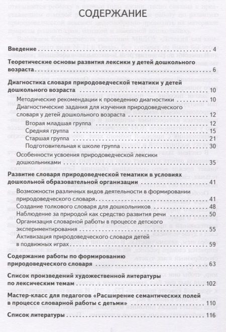 Фотография книги "Обогащение речи дошкольников природоведческой лексикой. Методическое пособие"