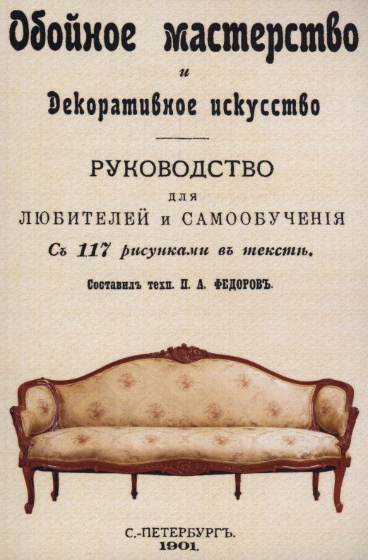 Обложка книги "Обойное мастерство и декоративное искусство."