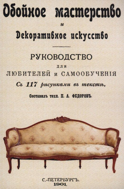 Обложка книги "Обойное мастерство и декоративное искусство."