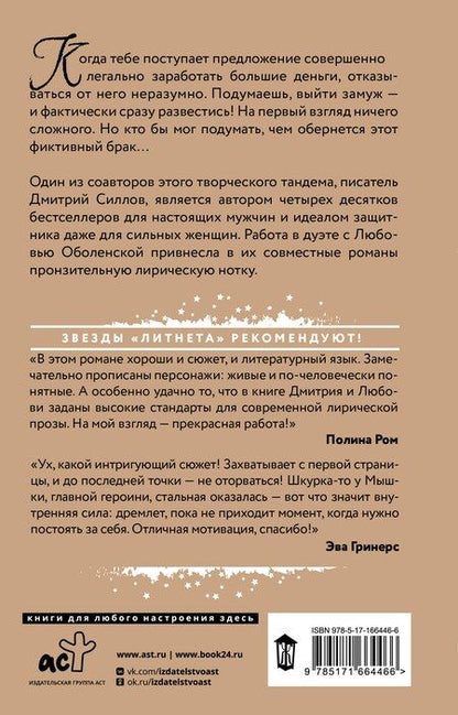 Фотография книги "Оболенская, Силлов: Фиктивный брак"