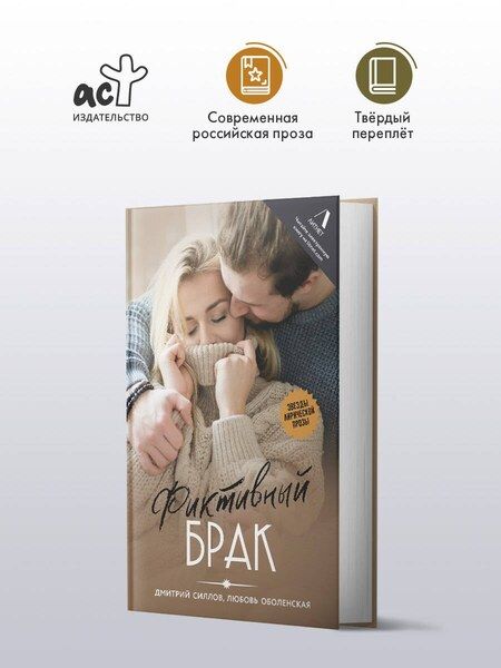 Фотография книги "Оболенская, Силлов: Фиктивный брак"