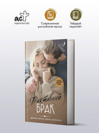 Фотография книги "Оболенская, Силлов: Фиктивный брак"