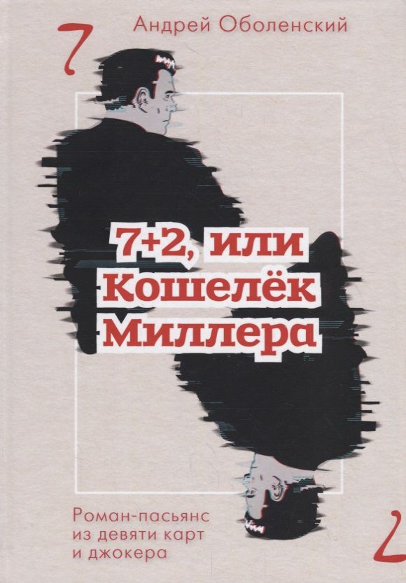 Обложка книги "Оболенский: 7+2, или Кошелек Миллера. Роман-пасьянс из девяти карт и джокера"