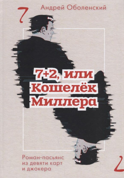 Обложка книги "Оболенский: 7+2, или Кошелек Миллера. Роман-пасьянс из девяти карт и джокера"
