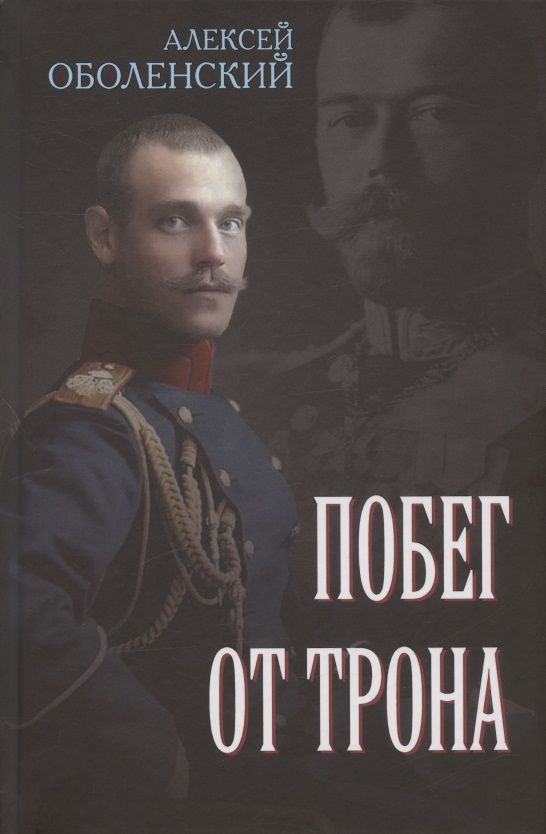 Обложка книги "Оболенский: Побег от трона"