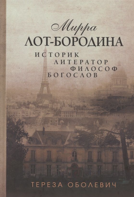 Обложка книги "Оболевич: Мирра Лот-Бородина. Историк, литератор, философ, богослов"