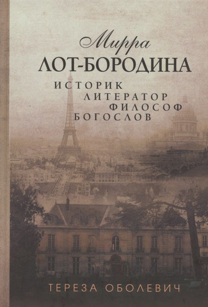 Обложка книги "Оболевич: Мирра Лот-Бородина. Историк, литератор, философ, богослов"