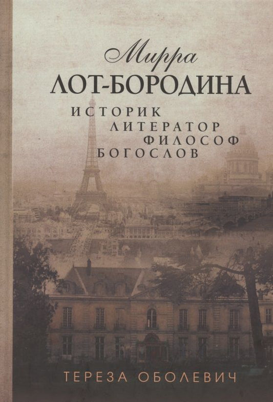 Обложка книги "Оболевич: Мирра Лот-Бородина. Историк, литератор, философ, богослов"