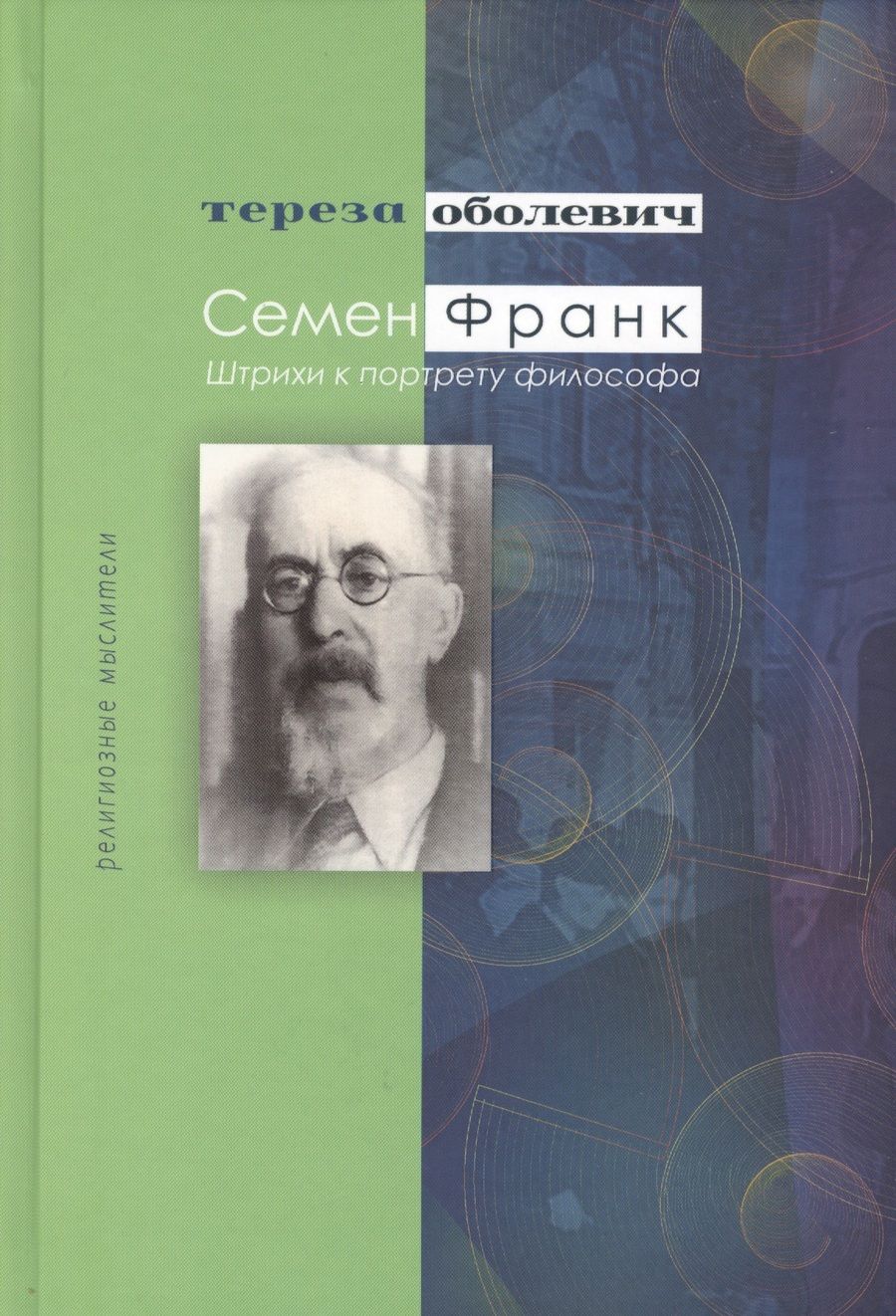 Обложка книги "Оболевич: Семен Франк. Штрихи к портрету философа"