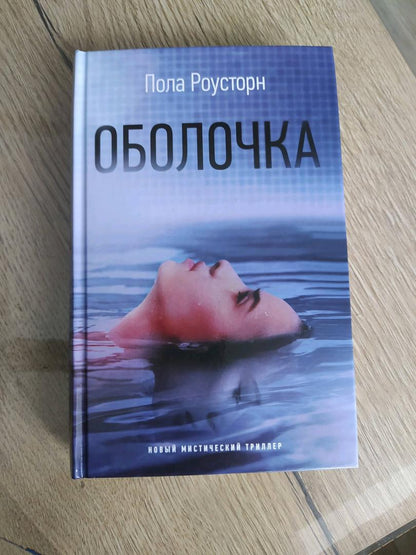 Фотография книги "Оболочка"