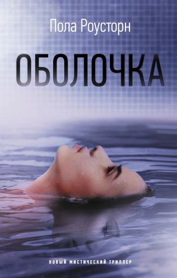 Обложка книги "Оболочка"