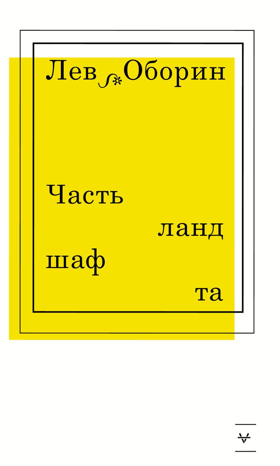 Обложка книги "Оборин: Часть ландшафта"